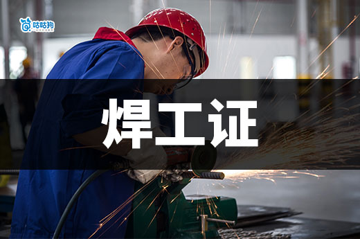 什么企業(yè)需要焊工證？焊工證怎么辦？