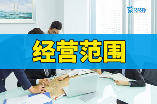 公司經營范圍越多越好？真相讓你大吃一驚！