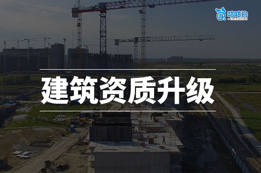 五個(gè)工程建筑資質(zhì)升級(jí)的必要條件，看看你都具備了嗎？