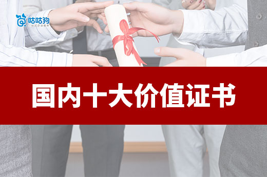 國內最值錢的十大證書，來看看都有哪些領域入圍吧！