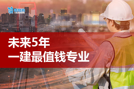 未來 5 年，這 3 個專業的一級建造師證書最值錢！