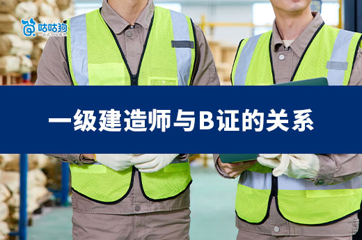 一文了解一級建造師與安全B證的關系