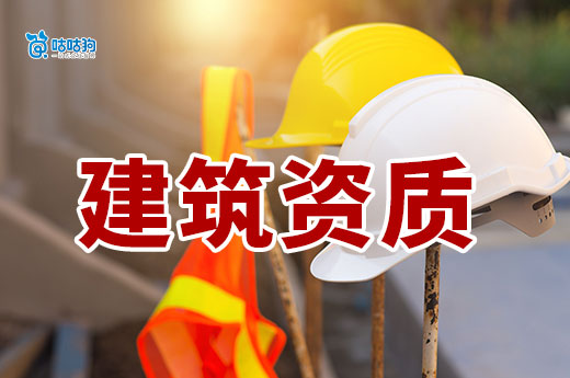 辦理建筑資質(zhì)條件都有哪些？從零開始教你辦資質(zhì)