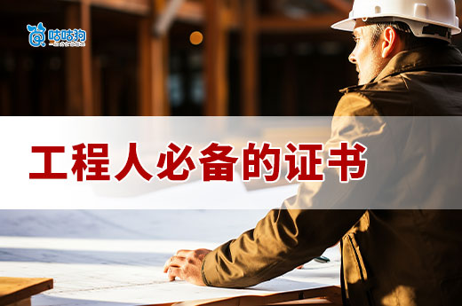 作為工程人，這些證書是必備的！