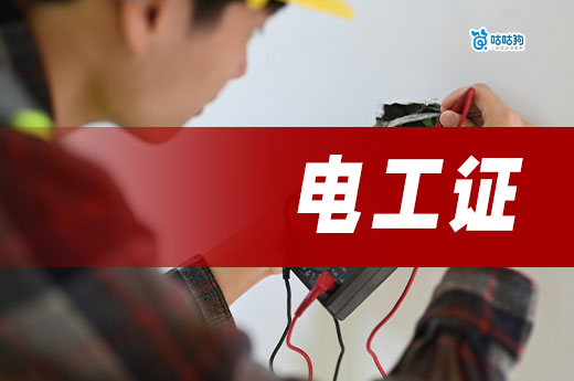 建筑企業為什么需要電工證，電工證怎么辦？