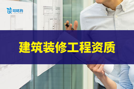 一文看懂建筑裝修工程資質轉讓流程，安全又高效