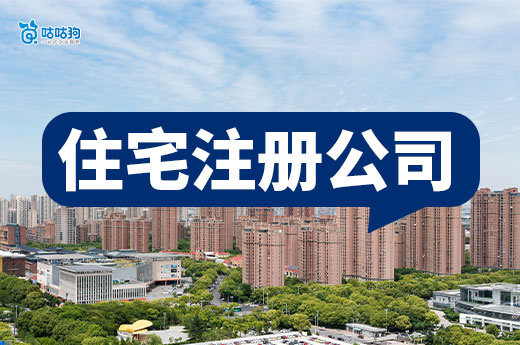 住宅注冊公司必看！五大注意事項(xiàng)幫你避開雷區(qū)