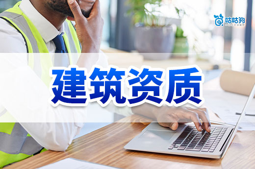 建筑資質辦理費用是多少？六個步驟不做冤大頭