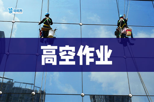 建筑企業(yè)為什么需要高處作業(yè)證，高處作業(yè)證怎么辦？