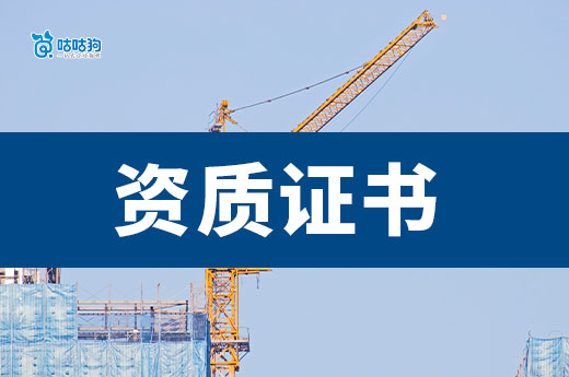 建筑公司資質證書有哪些？開建筑公司前必看！