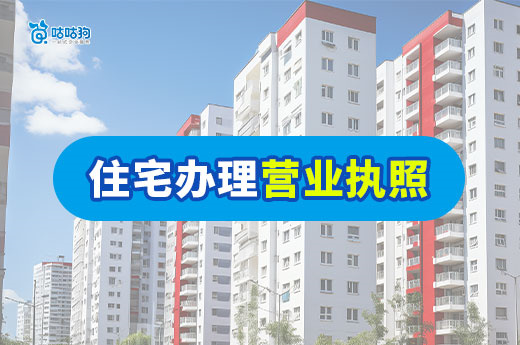2025居家創業項目推薦，住宅辦理營業執照注意事項