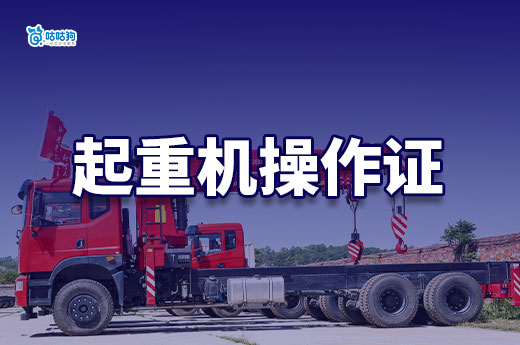 制造企業必備！起重機操作證怎么辦