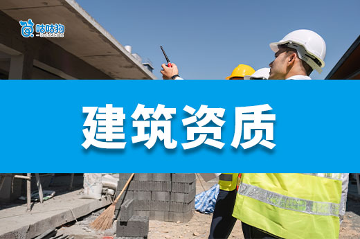 2025建筑資質怎么辦理？最新流程已為你備好！
