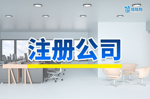 自己注冊公司記住這幾件事，不然會被罰慘啦！