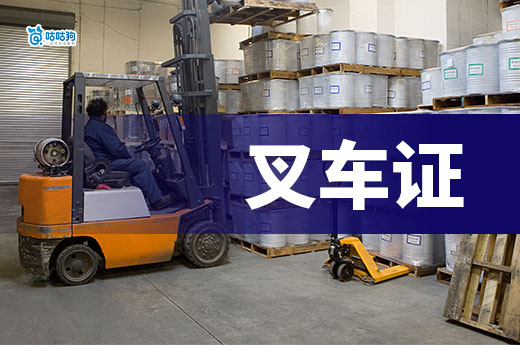 食品加工企業為什么需要叉車證？叉車證怎么辦理？