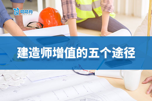 建造師增值的五個(gè)途徑：突破職業(yè)瓶頸的實(shí)戰(zhàn)指南