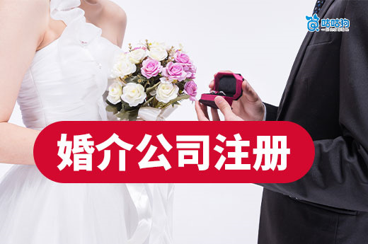 職業(yè)紅娘如何“持證上崗”？婚介公司注冊(cè)流程詳細(xì)介紹