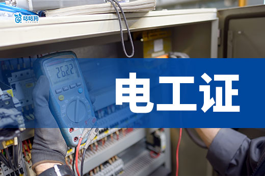 電子執照企業對電工證有什么需求？電工證怎么辦