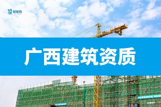 廣西建筑資質(zhì)辦理有哪些注意事項？六步助您高效下證