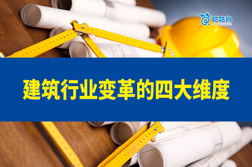 建造師機遇與挑戰：建筑行業變革的四大維度