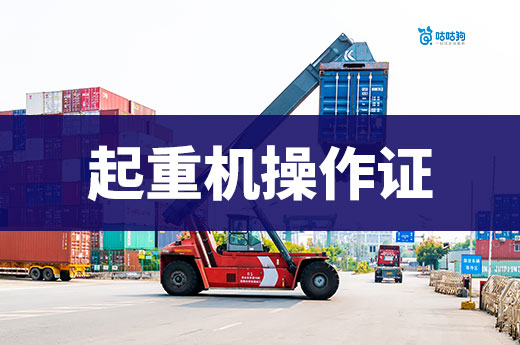 2025年物流企業必備證書，起重機操作證！