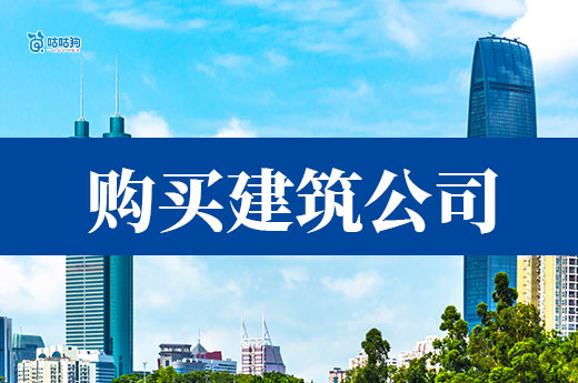 5分鐘教會(huì)你：如何做一份購買建筑公司的實(shí)施方案