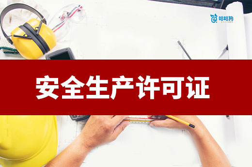 2025安全生產(chǎn)許可證如何辦理？跟著做輕松拿證