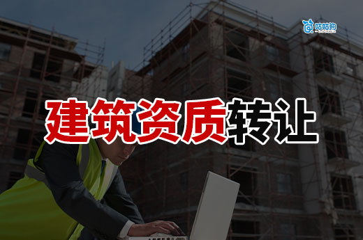 建筑資質轉讓需要什么條件？八大條件助您完成轉讓
