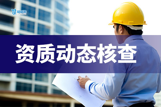 建筑資質動態核查開始！多省嚴查