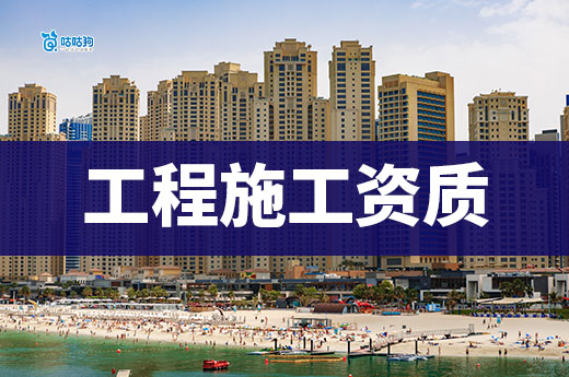 如何提升工程施工資質等級？資質升級的三大條件