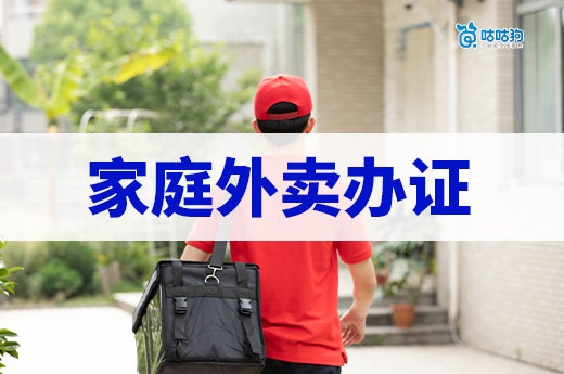 家庭外賣辦理營業執照的方法，不想被封店就進來看！