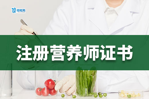 2025年大健康產(chǎn)業(yè)得營養(yǎng)密碼，注冊營養(yǎng)師證書怎么考