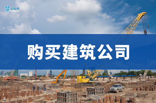 購買建筑公司需要注意哪些問題？關乎企業安全！