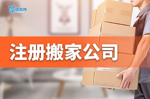 隱形掙錢行業？注冊搬家公司全流程攻略