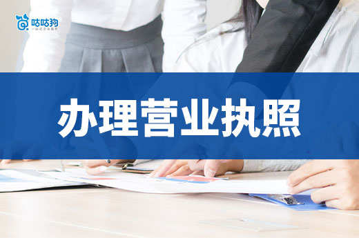 民居樓下做餐飲，如何順利辦理營業執照和許可證？