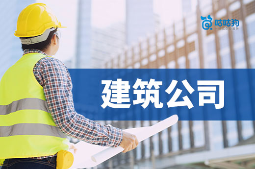 買一個建筑公司需要多少錢？看懂這三點就明白了