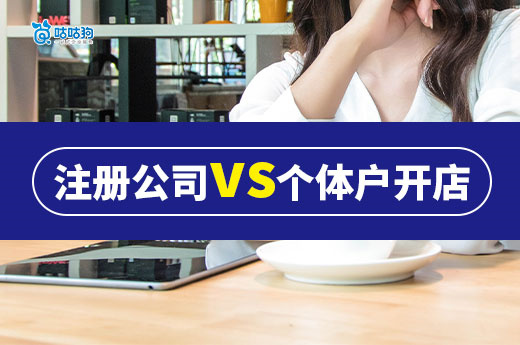 注冊公司vs個體戶開店：哪個更適合你的創業需求？