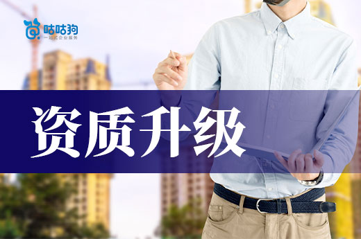 資質升級需要什么材料？五分鐘為你理清思路