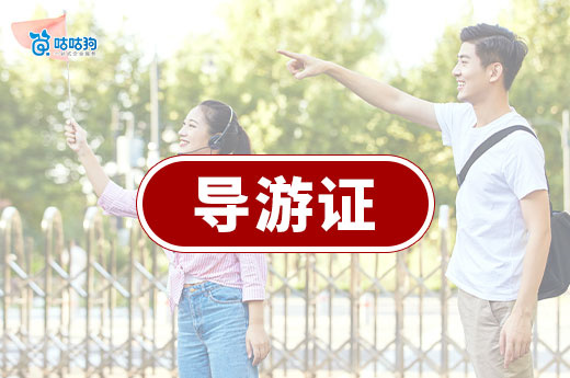 一文讀懂：導(dǎo)游證如何重塑職業(yè)、賦能文旅企業(yè)
