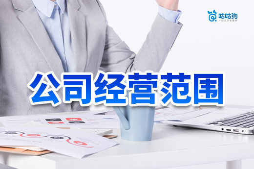 經營范圍選錯=白注冊？這5個雷區讓你前功盡棄