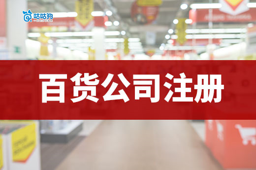 日用百貨行業值得投資嗎？百貨公司注冊流程介紹