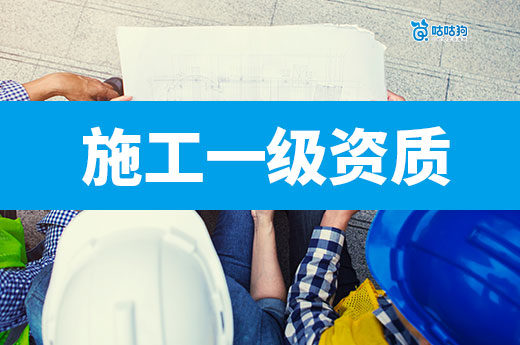 升級施工一級資質需要什么條件？做好這七條通過率有保障