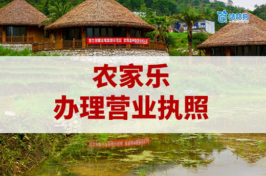 開農家樂要辦的證多嗎？農莊營業執照辦理流程
