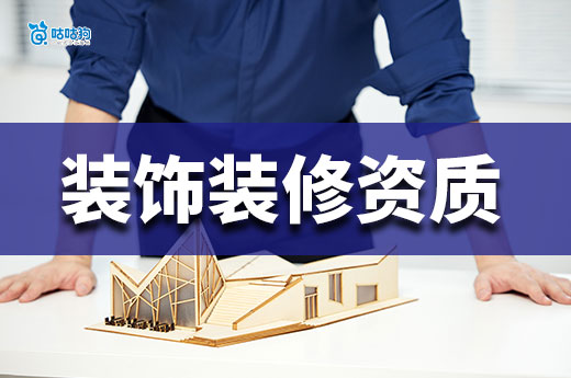 裝飾裝修資質(zhì)二級辦理需要多少錢？從零開始為你分析