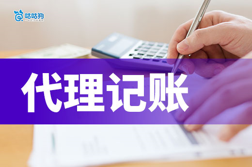 代理記賬機(jī)構(gòu)怎么挑？這3個(gè)標(biāo)準(zhǔn)初創(chuàng)企業(yè)一定要看！