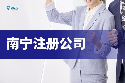 南寧注冊(cè)公司必跑部門清單，教你一次辦成不走彎路