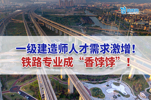 一級建造師人才需求激增！鐵路專業成“香餑餑”！