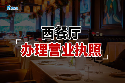 開西餐廳需要多少資金？西餐廳營(yíng)業(yè)執(zhí)照辦理流程