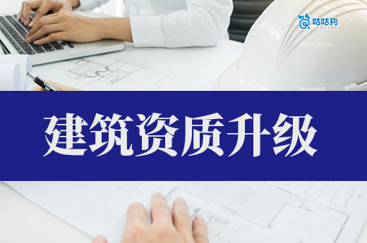 建筑資質(zhì)升級(jí)需要多久？提前籌備才能事半功倍！