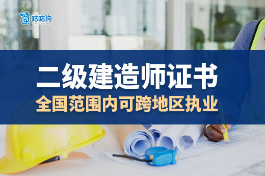 2025年政策變動：二級建造師證書全國范圍內可跨地區執業